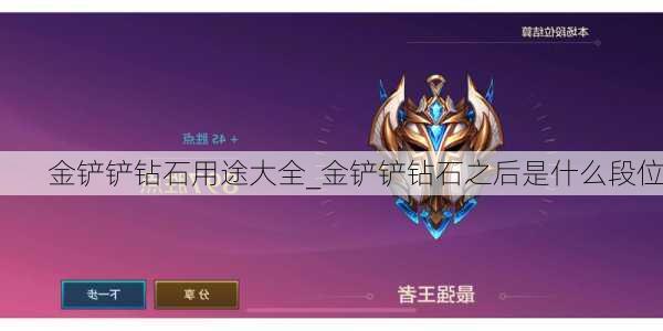 金铲铲钻石用途大全_金铲铲钻石之后是什么段位