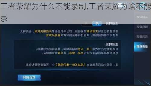 王者荣耀为什么不能录制,王者荣耀为啥不能录