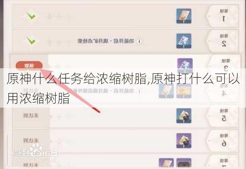 原神什么任务给浓缩树脂,原神打什么可以用浓缩树脂