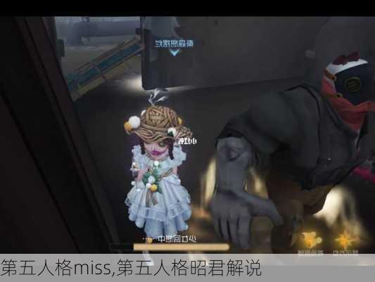 第五人格miss,第五人格昭君解说