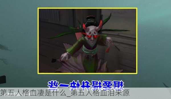 第五人格血凄是什么_第五人格血泪来源