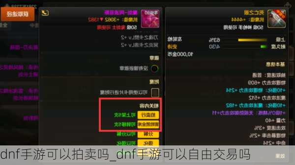 dnf手游可以拍卖吗_dnf手游可以自由交易吗