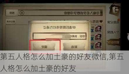 第五人格怎么加土豪的好友微信,第五人格怎么加土豪的好友