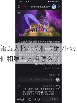 第五人格小花仙卡组,小花仙和第五人格怎么了