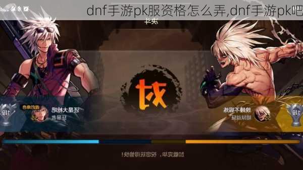 dnf手游pk服资格怎么弄,dnf手游pk吧