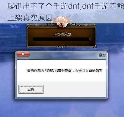 腾讯出不了个手游dnf,dnf手游不能上架真实原因