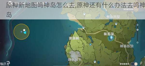 原神新地图鸣神岛怎么去,原神还有什么办法去鸣神岛