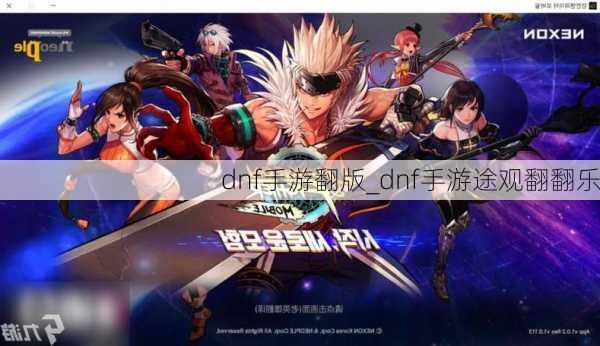 dnf手游翻版_dnf手游途观翻翻乐