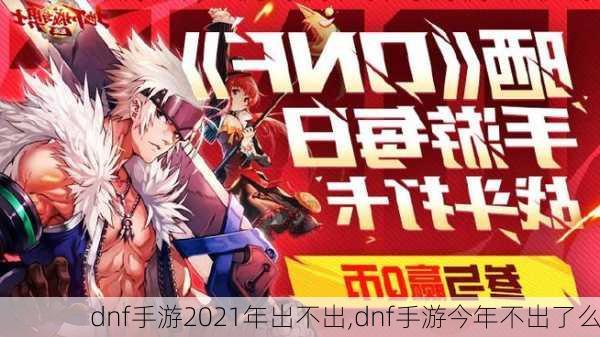 dnf手游2021年出不出,dnf手游今年不出了么