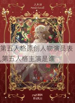 第五人格原创人物演员表,第五人格主演是谁