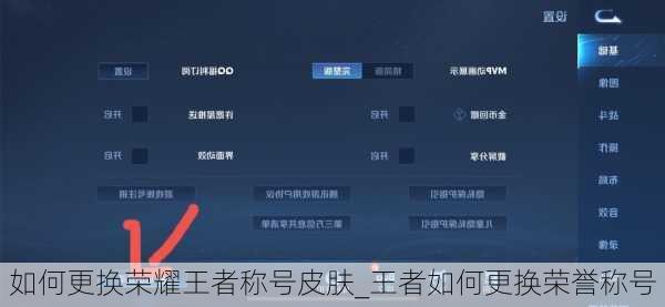 如何更换荣耀王者称号皮肤_王者如何更换荣誉称号
