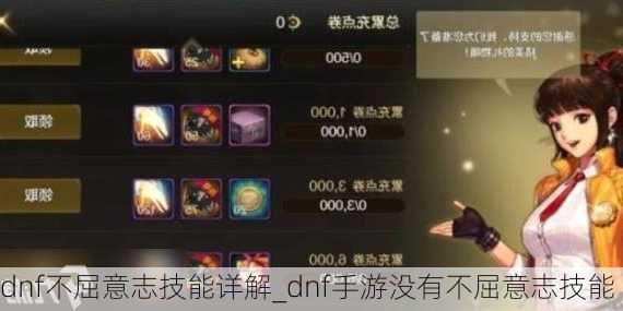 dnf不屈意志技能详解_dnf手游没有不屈意志技能