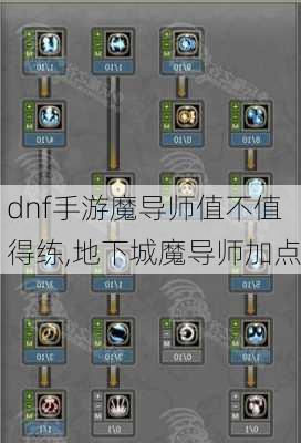 dnf手游魔导师值不值得练,地下城魔导师加点