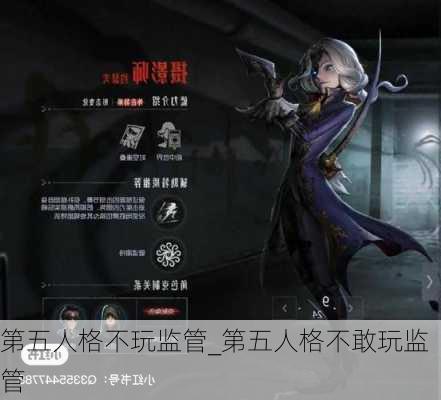 第五人格不玩监管_第五人格不敢玩监管