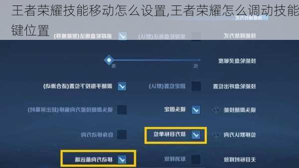 王者荣耀技能移动怎么设置,王者荣耀怎么调动技能键位置