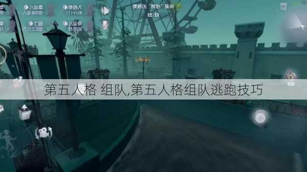 第五人格 组队,第五人格组队逃跑技巧