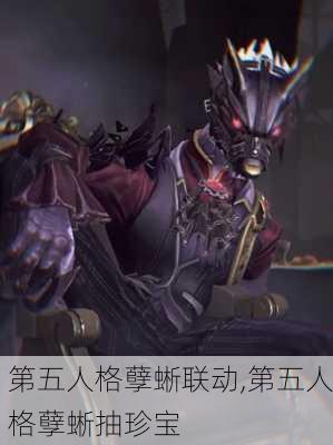 第五人格孽蜥联动,第五人格孽蜥抽珍宝