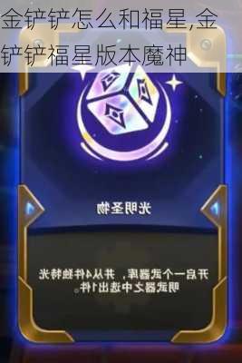 金铲铲怎么和福星,金铲铲福星版本魔神