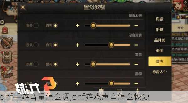 dnf手游音量怎么调,dnf游戏声音怎么恢复