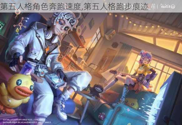 第五人格角色奔跑速度,第五人格跑步痕迹