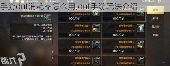 手游dnf消耗品怎么用,dnf手游玩法介绍