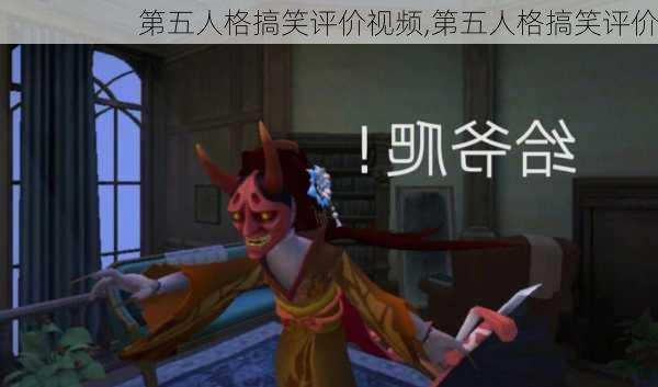 第五人格搞笑评价视频,第五人格搞笑评价