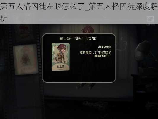 第五人格囚徒左眼怎么了_第五人格囚徒深度解析