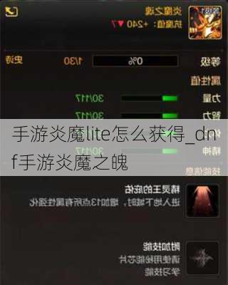 手游炎魔lite怎么获得_dnf手游炎魔之魄