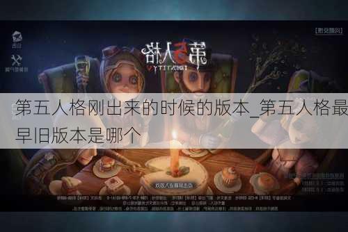 第五人格刚出来的时候的版本_第五人格最早旧版本是哪个