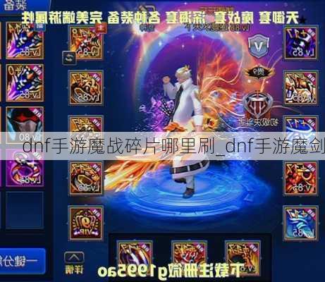 dnf手游魔战碎片哪里刷_dnf手游魔剑