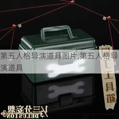 第五人格导演道具图片,第五人格导演道具