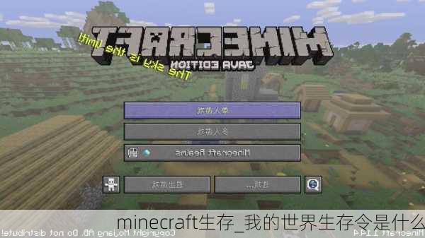 minecraft生存_我的世界生存令是什么