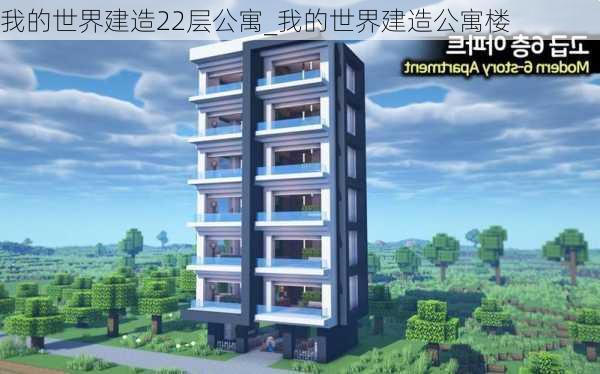 我的世界建造22层公寓_我的世界建造公寓楼