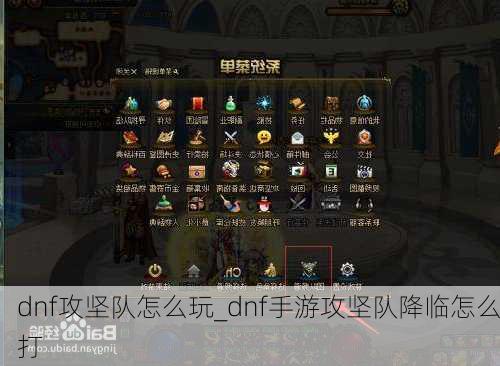 dnf攻坚队怎么玩_dnf手游攻坚队降临怎么打