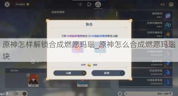 原神怎样解锁合成燃愿玛瑙_原神怎么合成燃愿玛瑙块