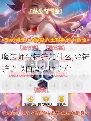 魔法师金铲铲加什么,金铲铲之战白魔法师之心