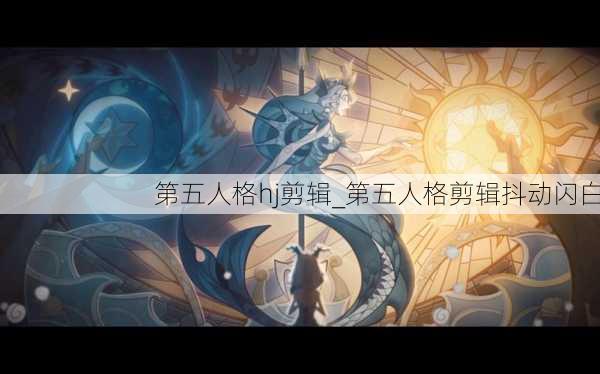 第五人格hj剪辑_第五人格剪辑抖动闪白