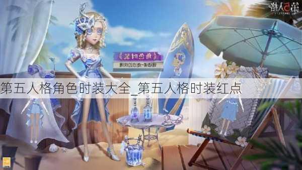 第五人格角色时装大全_第五人格时装红点