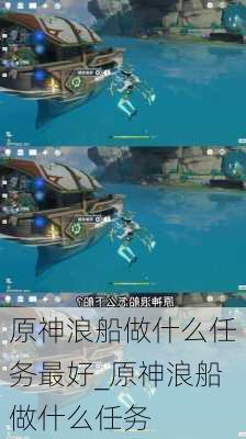 原神浪船做什么任务最好_原神浪船做什么任务