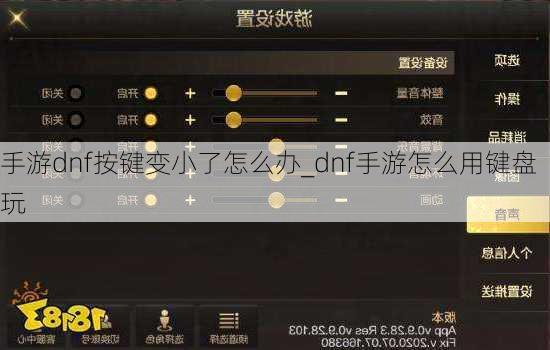手游dnf按键变小了怎么办_dnf手游怎么用键盘玩