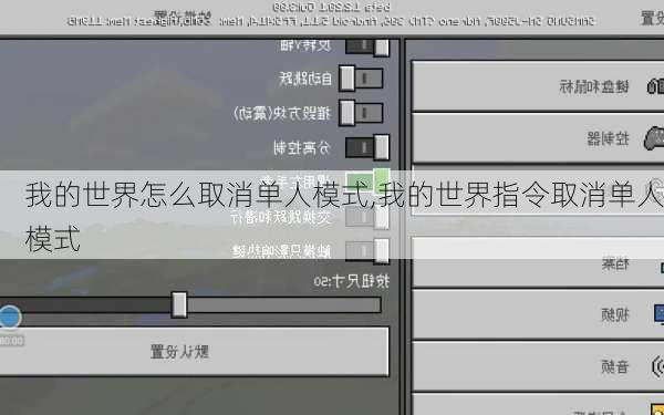 我的世界怎么取消单人模式,我的世界指令取消单人模式