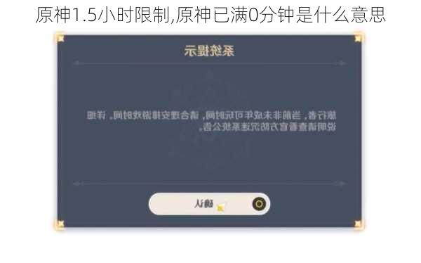 原神1.5小时限制,原神已满0分钟是什么意思