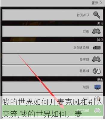 我的世界如何开麦克风和别人交流,我的世界如何开麦