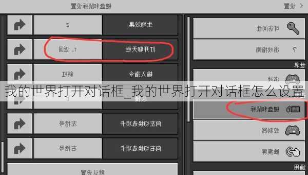 我的世界打开对话框_我的世界打开对话框怎么设置