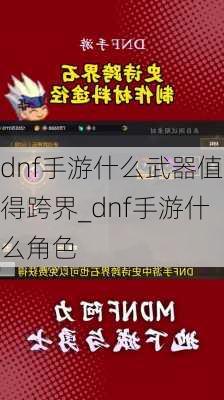 dnf手游什么武器值得跨界_dnf手游什么角色