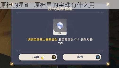 原神的星矿_原神星的宝珠有什么用