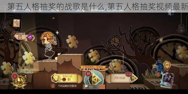 第五人格抽奖的战歌是什么,第五人格抽奖视频最新