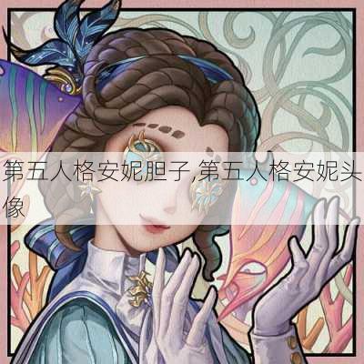 第五人格安妮胆子,第五人格安妮头像