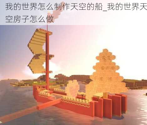 我的世界怎么制作天空的船_我的世界天空房子怎么做