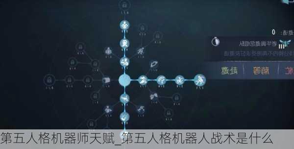 第五人格机器师天赋_第五人格机器人战术是什么